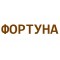 Фортуна